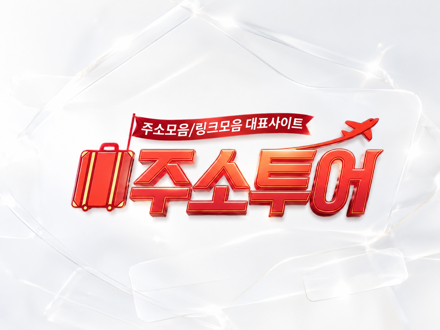 링크모음과 주소모음의 차이점 정리 주소투어 블로그 이미지