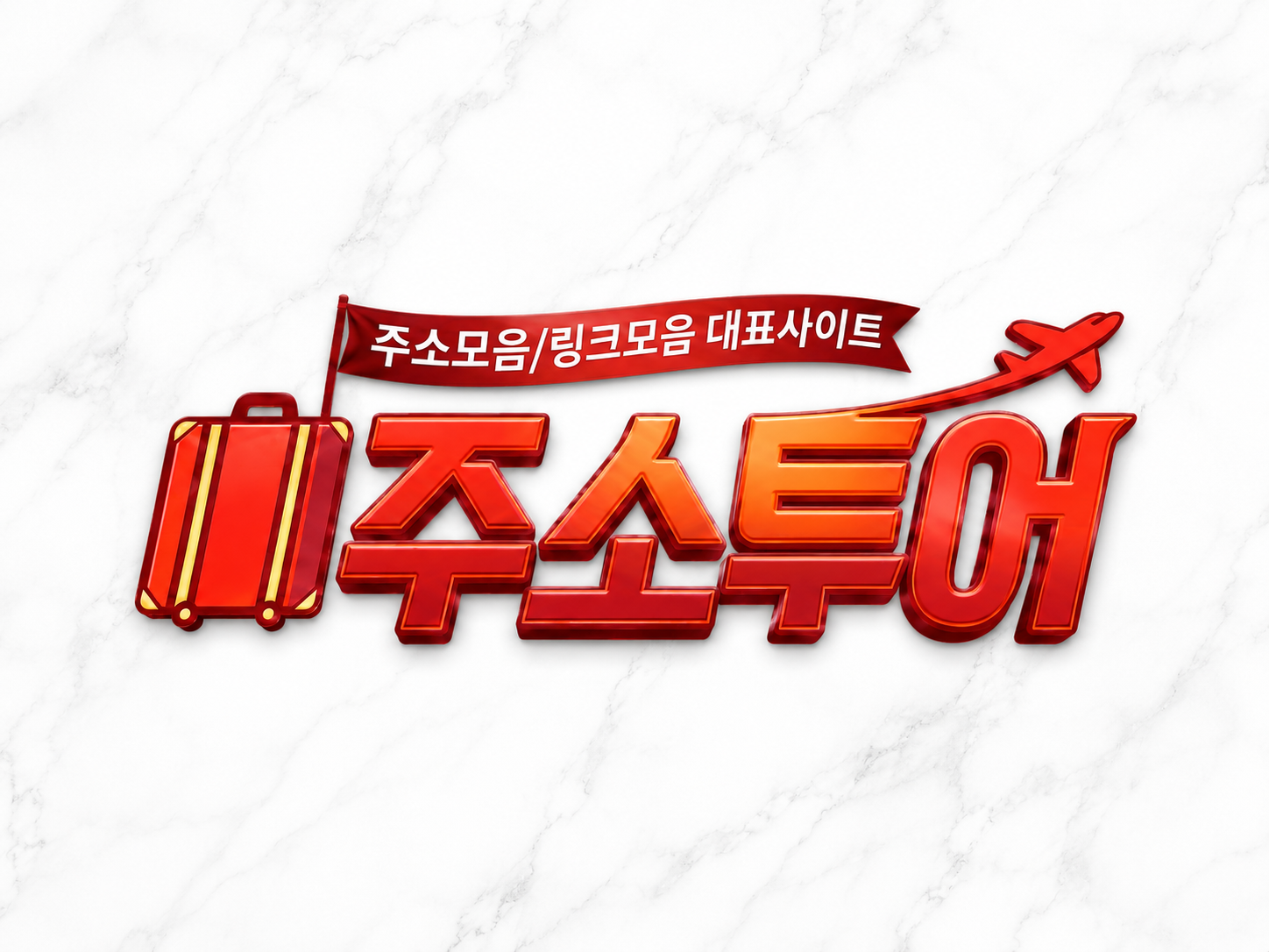 주소투어에서 주소모음 찾는 방법 주소투어 블로그 이미지