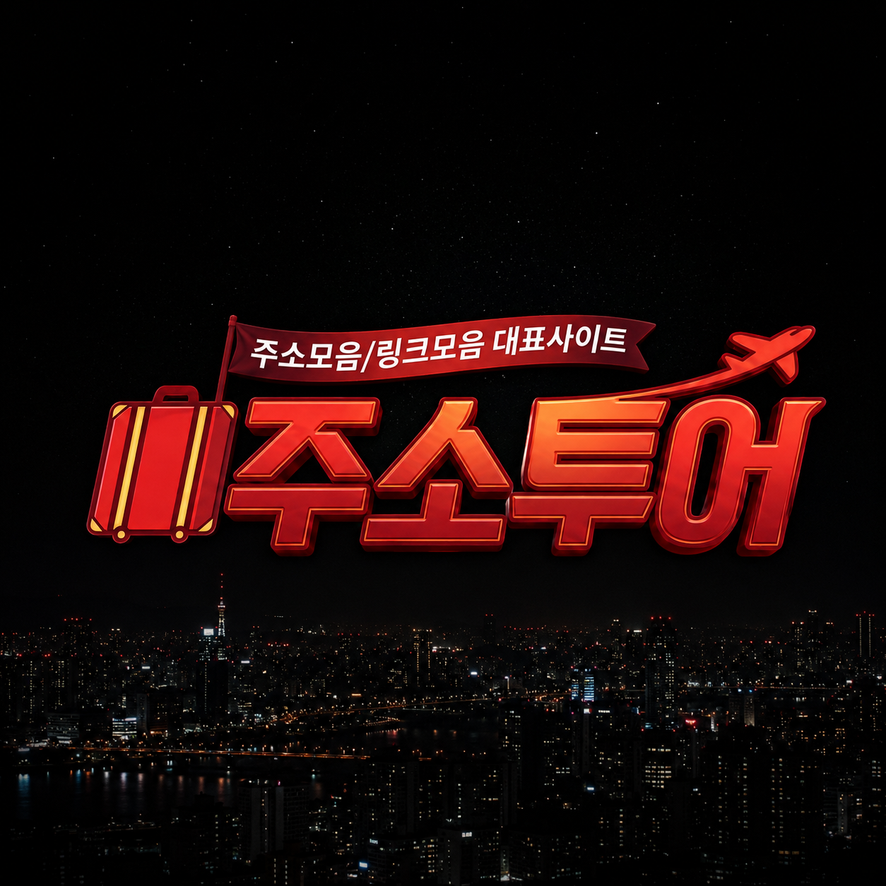 모바일에서 링크모음 빠르게 확인하는 방법 주소투어 블로그 이미지