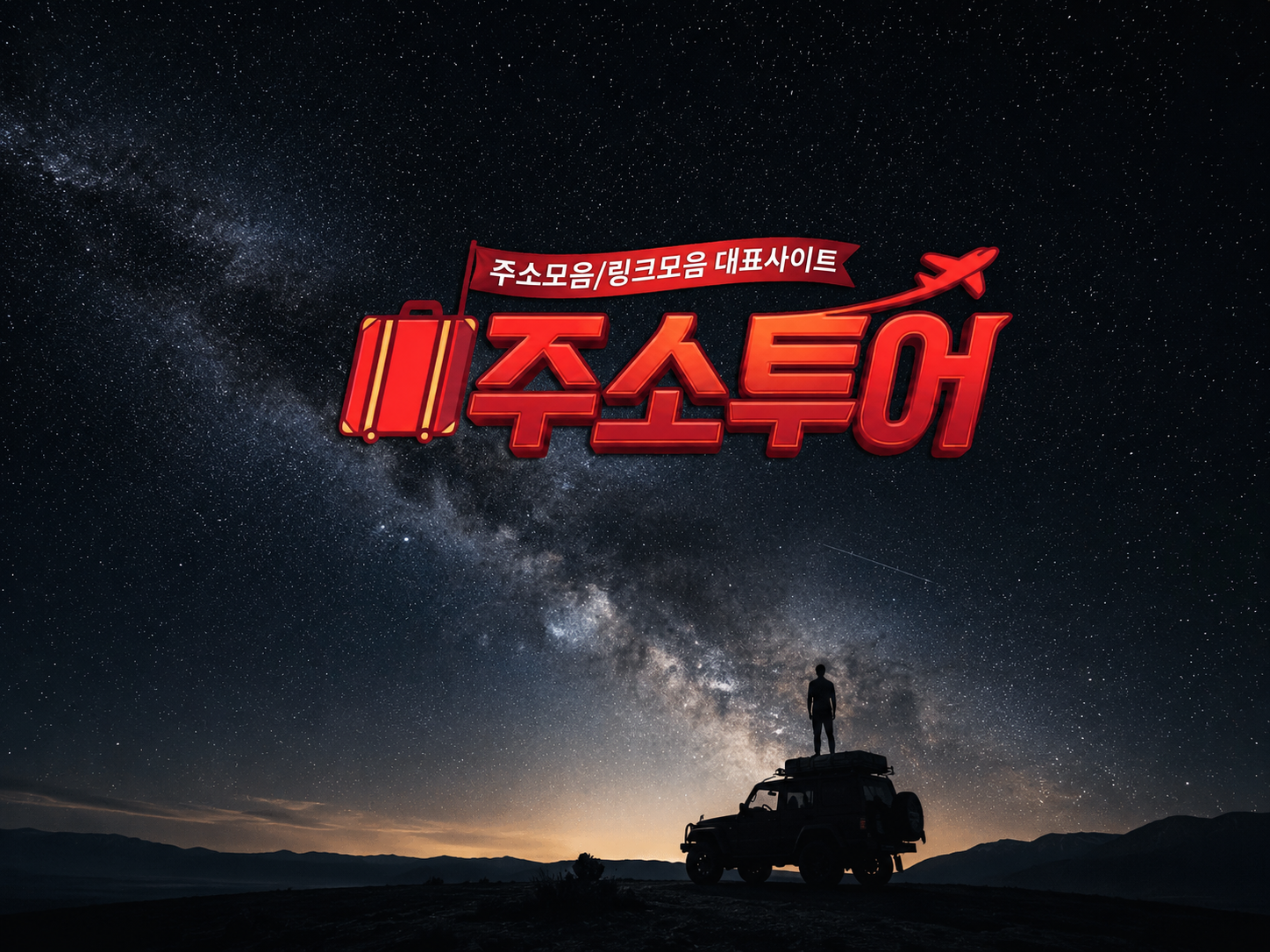 티비사이트 순위 및 링크모음 안내｜드라마·영화·예능 콘텐츠 찾는 방법 주소투어 블로그 이미지