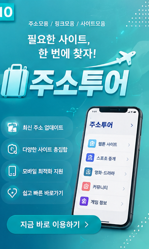 세상의 모든 링크 주소찾기, 주소투어에서 최신 주소 확인하는 방법