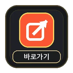 바로가기 링크모음