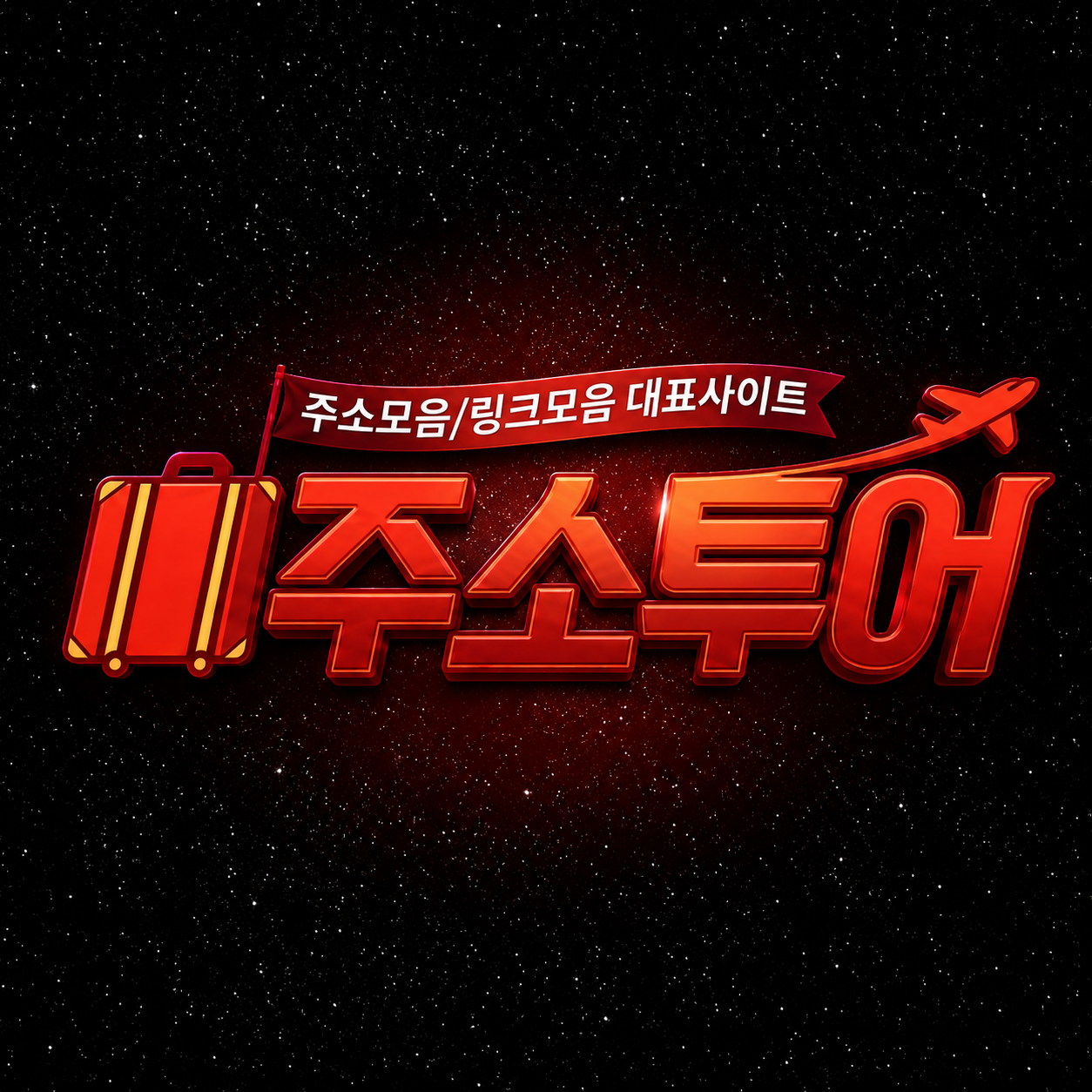 주소투어 최신주소 이미지