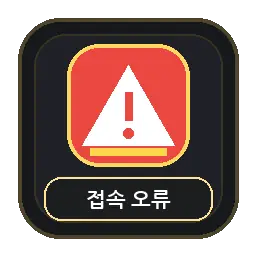 접속 오류 주소 확인