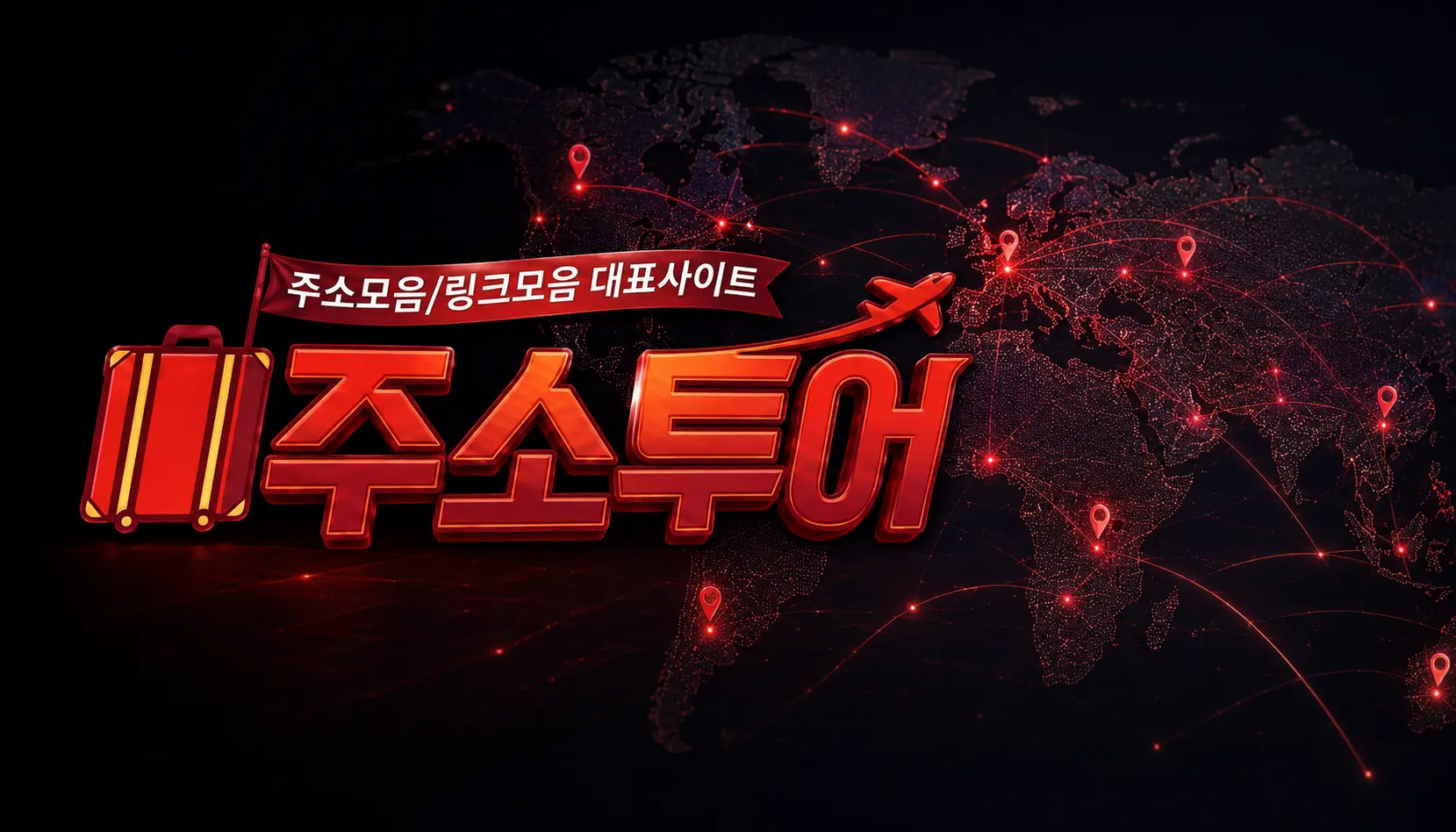 사이트모음 최신주소 이미지