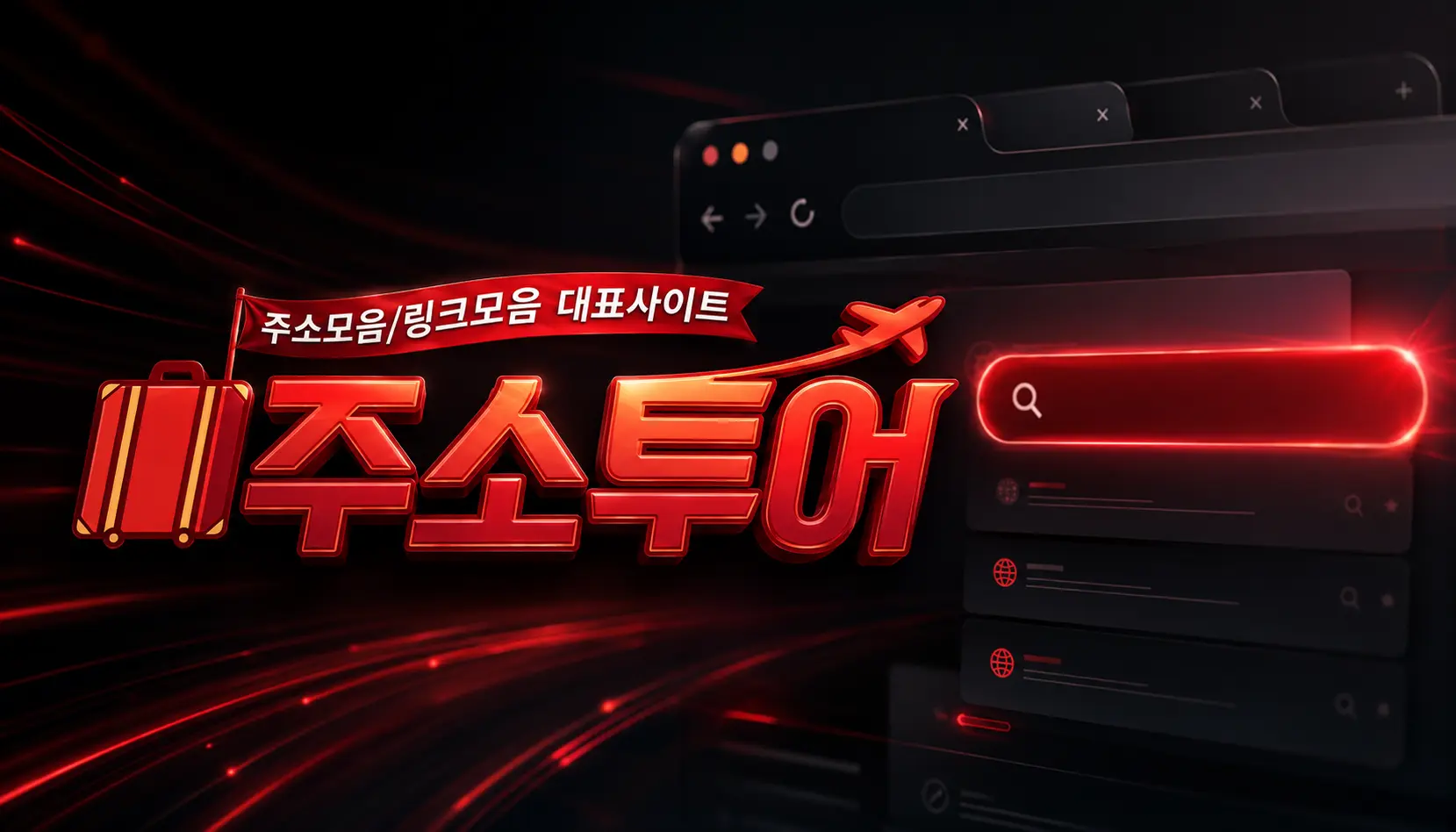 링크모음 최신주소 이미지