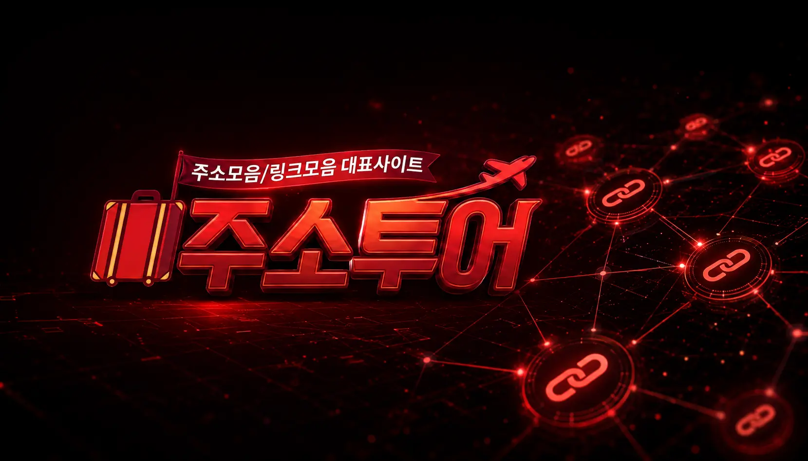 링크모음 최신주소 이미지