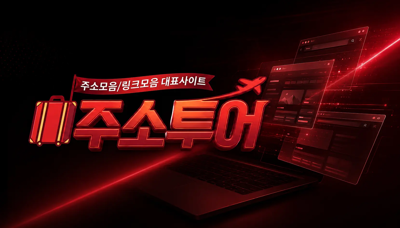 링크모음 최신주소 이미지