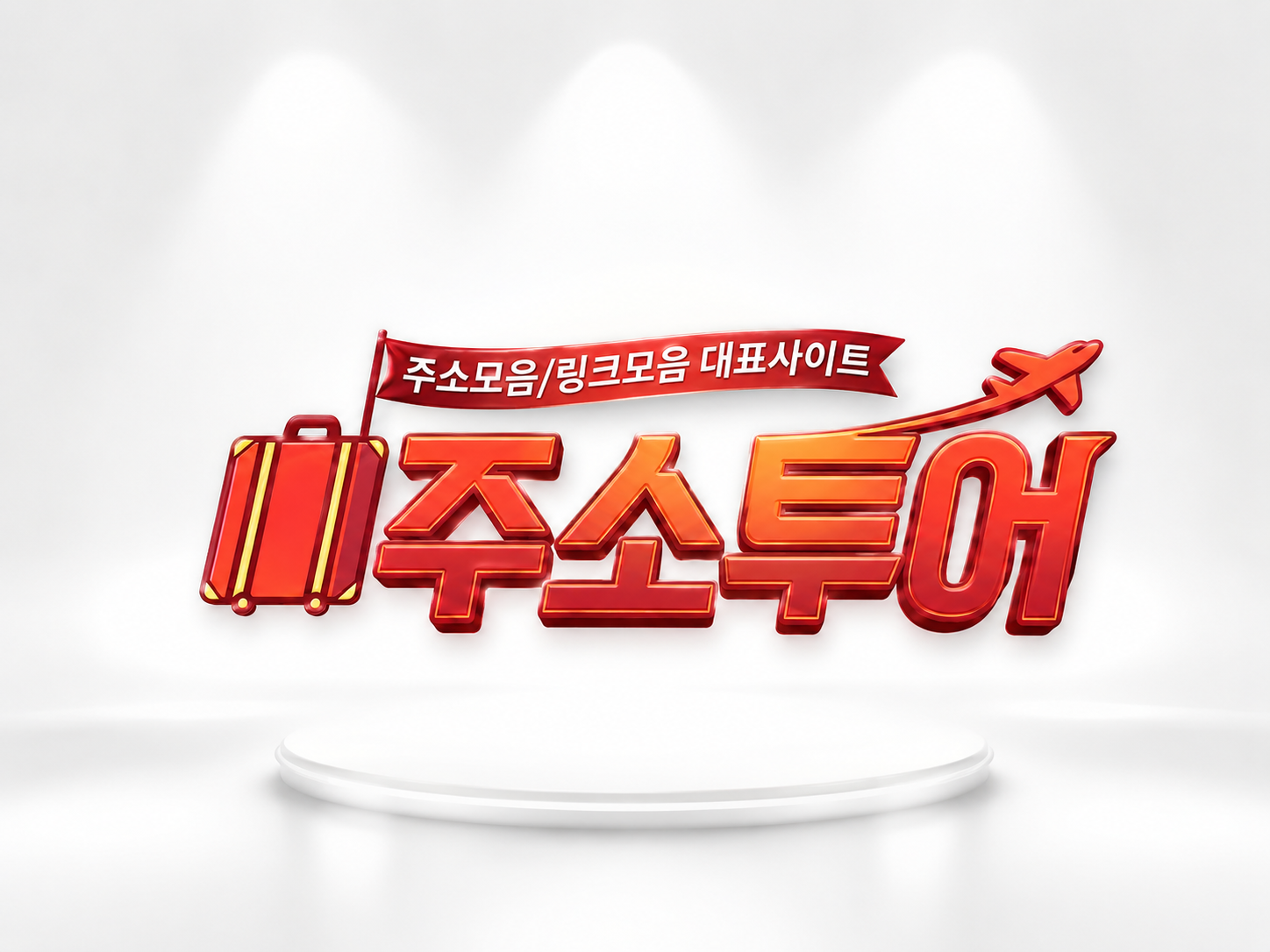 주소투어 최신주소와 바로가기 안내 이미지