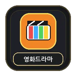 영화 드라마 링크모음