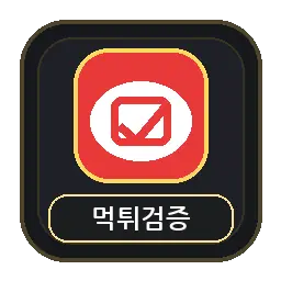 먹튀검증 주소모음
