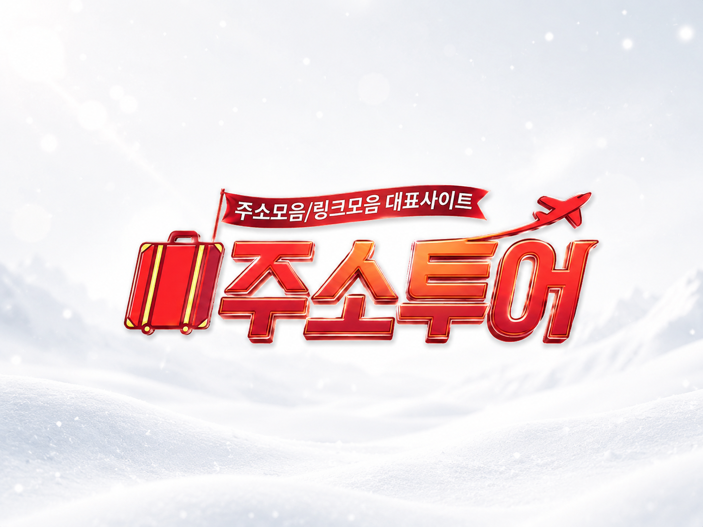 유흥 최신주소 이미지
