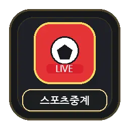 스포츠중계 최신주소