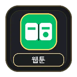 웹툰 주소 링크모음
